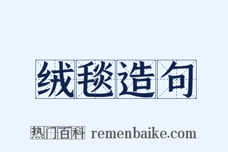 绒毯造句是什么意思的图片